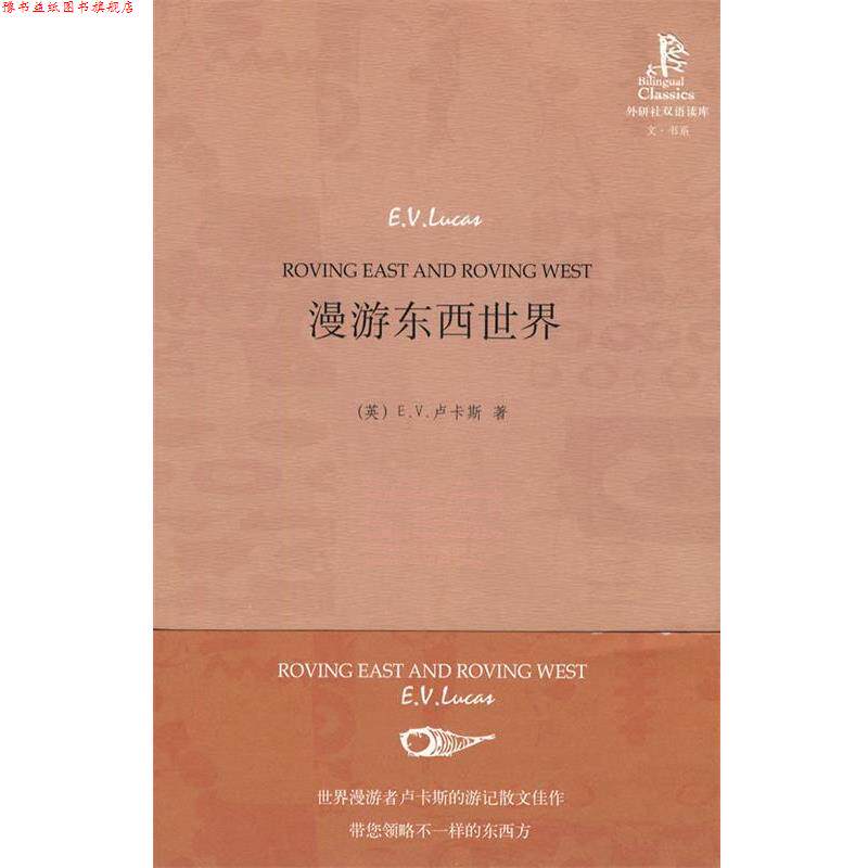 【正版书】 漫游东西世界—感受东西方不同的国度的历史文化 （英）卢卡斯　著,李艳霞　译 外语教学与研究出版社