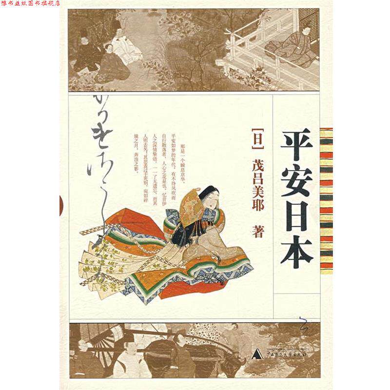 【正版书】 平安日本 (日)茂吕美耶　著 广西师范大学出版社
