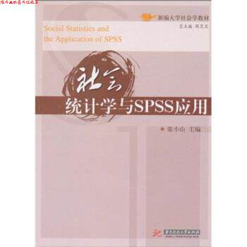 【正版书】 新编大学社会学教材:社会统计学与SPSS应用 张小山,风笑天 著 华中科技大学出版社