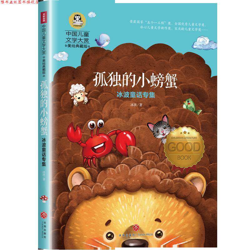 【正版书】 冰波童话专集:孤独的小螃蟹 冰波 著 天地出版社