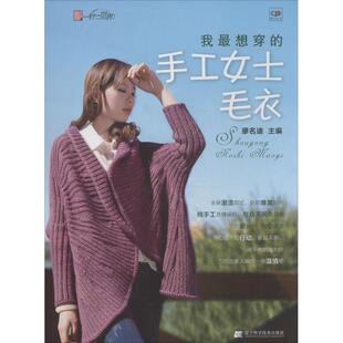 我想穿 手工女士毛衣 廖名迪 辽宁科学技术出版 书 主编 社 正版