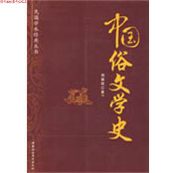 【正版书】 中国俗文学史 郑振铎 著 中国社会科学出版社