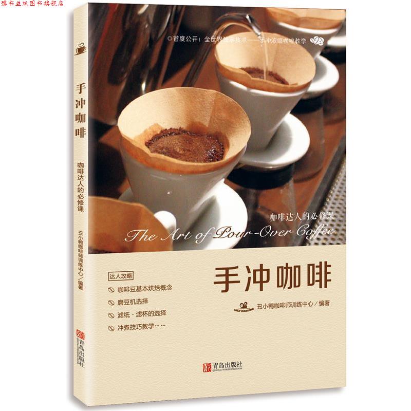【正版书】 手冲咖啡:咖啡达人的必修课 丑小鸭咖啡师训练中心 青岛出版社