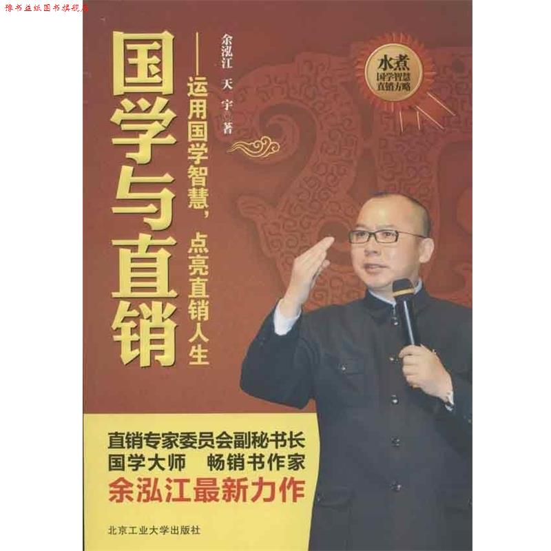 【正版书】 国学与直销:运用国学的智慧,点亮直销人生 余泓江,天宇 著 北京工业大学出版社