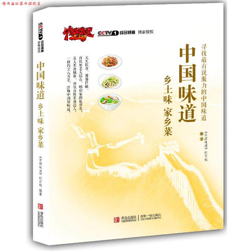 【正版书】 中国味道:乡土味，家乡菜 《中国味道》栏目组 编著 青岛出版社