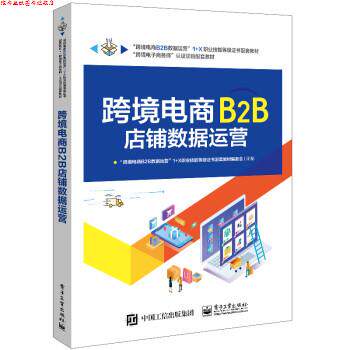 【正版书】 跨境电商B2B店铺数据运营 “跨境电商B2B数据运营”1+X职业技能等级证书配套教材编委会 电子工业出版社