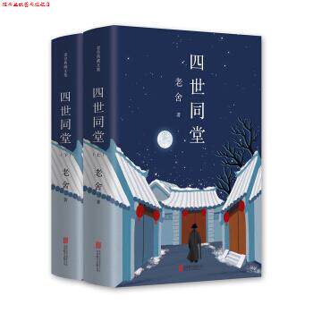 【正版书】 老舍经典三步曲:四世同堂 老舍 著 北京联合出版公司