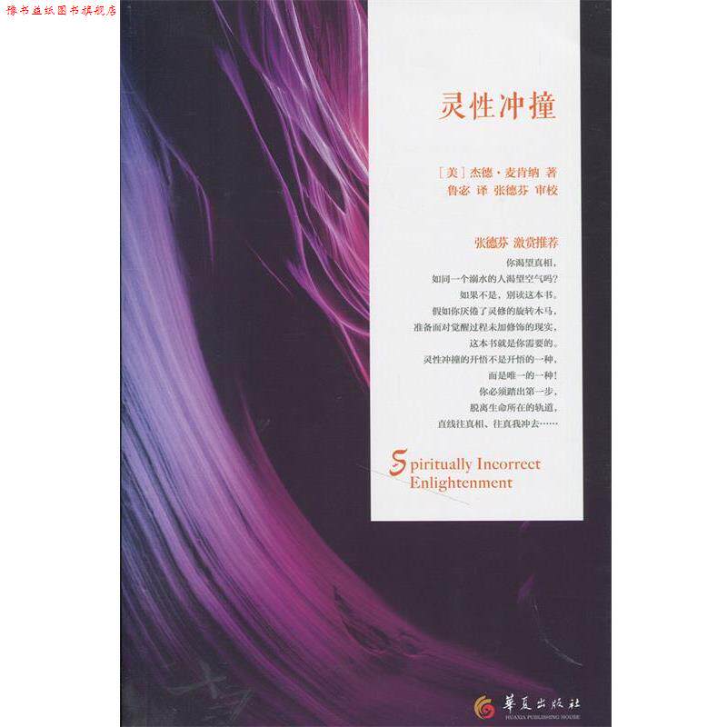 【正版书】 灵性冲撞 [美]杰德·麦肯纳,鲁宓 华夏出版社