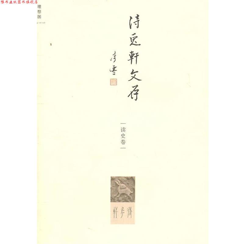【正版书】 待兔轩文存:读史卷 李零 著 广西师范大学出版社
