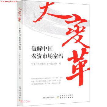 【正版书】 大变革 吴江,赵光辉,张驰,师蓉,张涛等著,张琴 编 中国农业出版社
