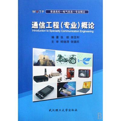 【正版书】 通信工程概论 张毅 著 武汉理工大学出版社