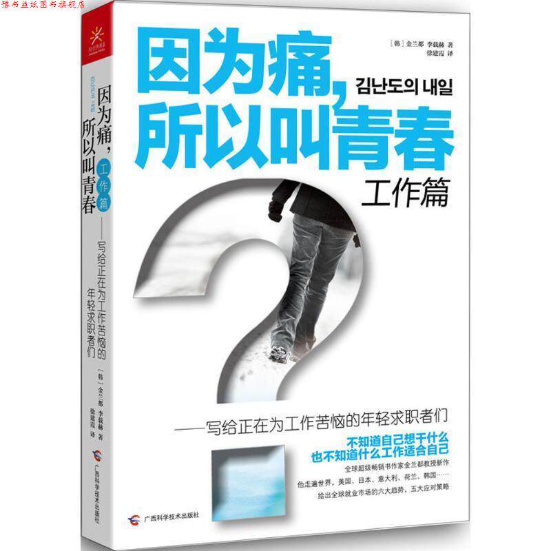 【正版书】 因为痛,所以叫青春 工作篇 (韩)金兰都,李载赫 广西科学技术出版社
