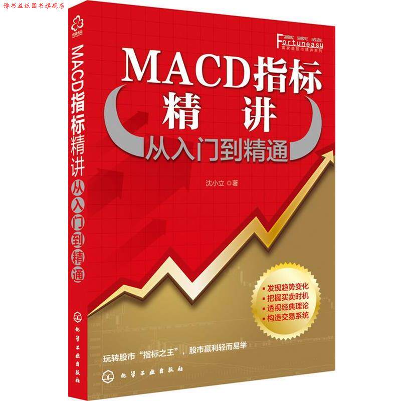 【正版书】 富家益股市精讲系列--MACD指标精讲:从入门到精通 沈小立 著 化学工业出版社