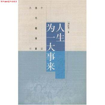 【正版书】 人生为一大事来 刘彭芝 著 高等教育出版社