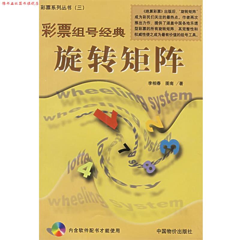 【正版书】 彩票组号经典:旋转矩阵 李相春 著 中国物价出版社