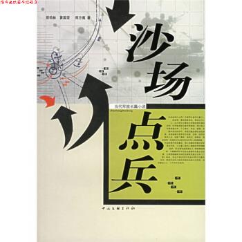 【正版书】 沙场点兵 邵钧林,黄国荣,郑方南 中国文联出版社