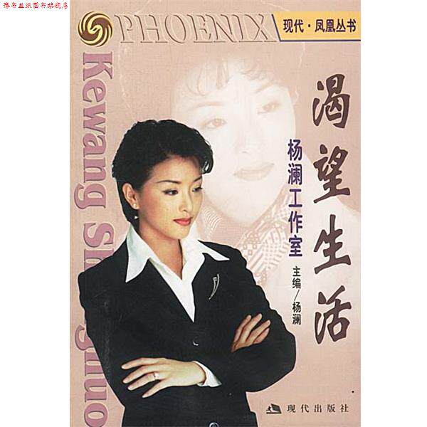 【正版书】 渴望生活 杨澜工作室 杨澜 现代出版社