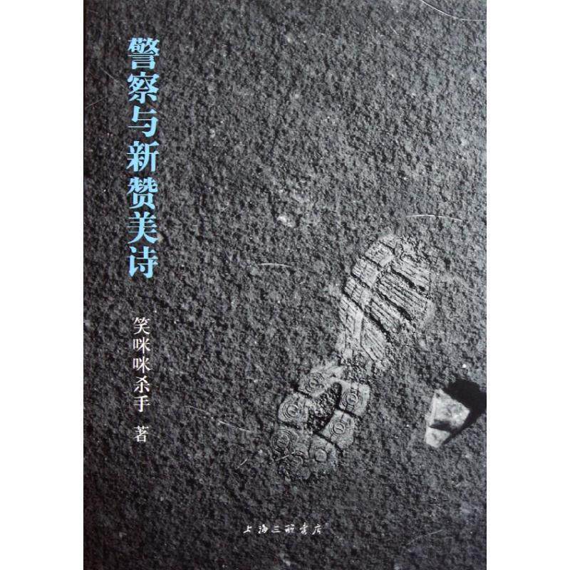 【正版书】 警察与新赞美诗 笑咪咪杀手　著 上海三联书店