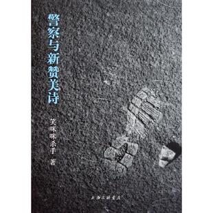 【正版书】 警察与新赞美诗 笑咪咪杀手 著 上海三联书店