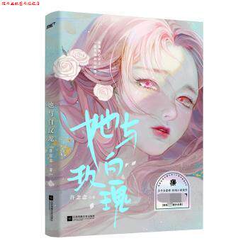 【正版书】 她与白玫瑰 许念念 江苏凤凰文艺出版社