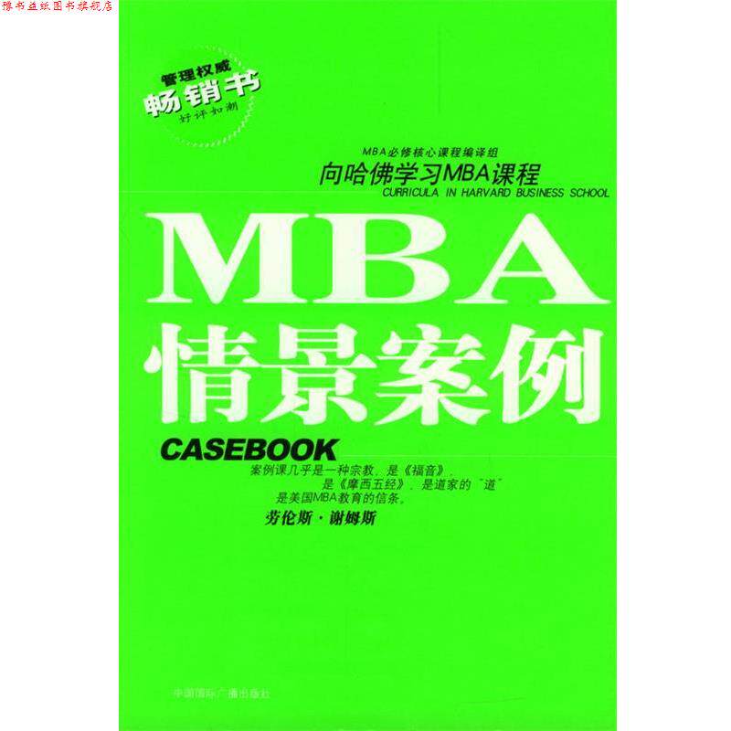 【正版书】 哈佛商学院MBA课程:MBA情景案例 MBA必修核心课程编译组 编译 中国国际广播出版社