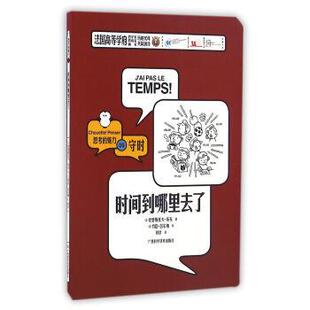 【正版书】 时间到哪里去了 思考的魅力 [法]克里斯托夫·布东 广西科学技术出版社