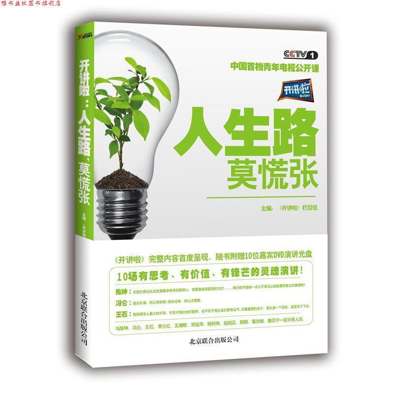 【正版书】 开讲啦:人生路,莫慌张 本书编写组 北京联合出版公司