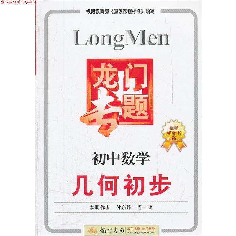 【正版书】 初中数学:几何初步龙门专题 付东峰,肖一鸣 本册主编 龙门书局