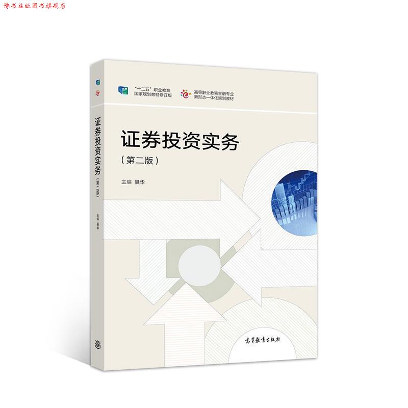 【正版书】 证券投资实务 聂华 高等教育出版社