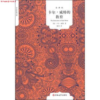 【正版书】 全译本·国民阅读-卡尔·威特的教育 [德] 卡尔·威特 著,解青 译 吉林大学出版社