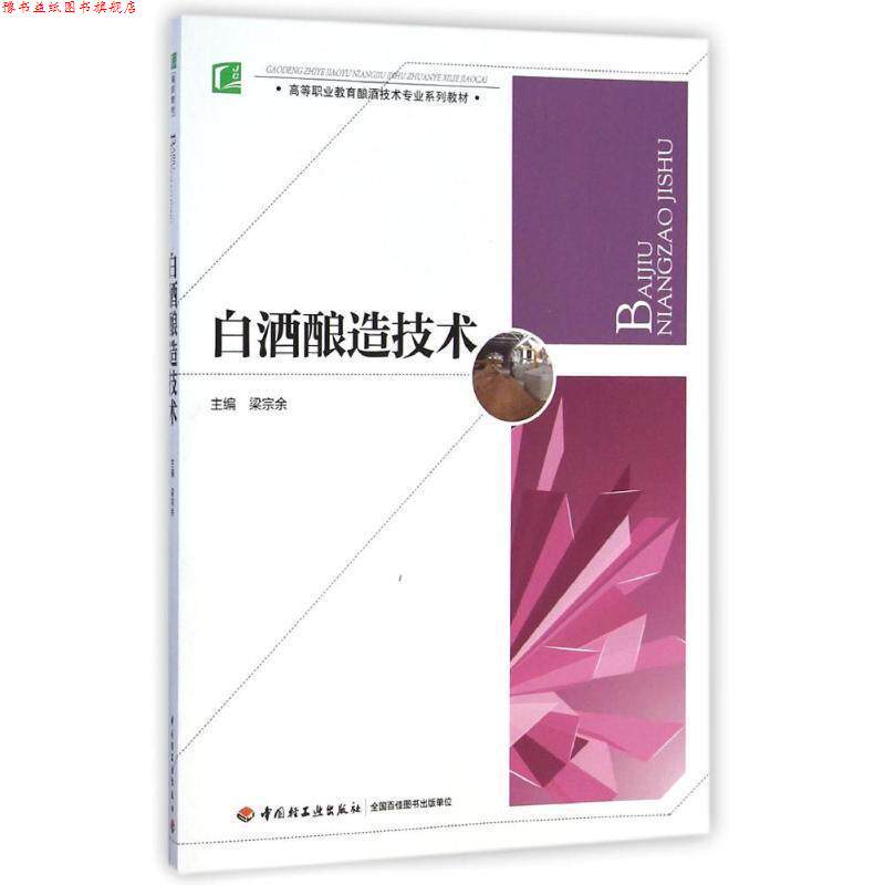 【正版书】 白酒酿造技术 梁宗余　主编 中国轻工业出版社