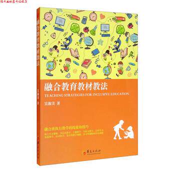 【正版书】 融合教育教材教法 吴淑美 著 华夏出版社