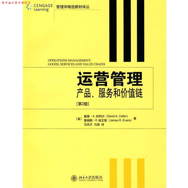 【正版书】 运营管理:产品、服务和价值链 (美)科利尔,埃文斯 著,马风才,马俊 译 北京大学出版社