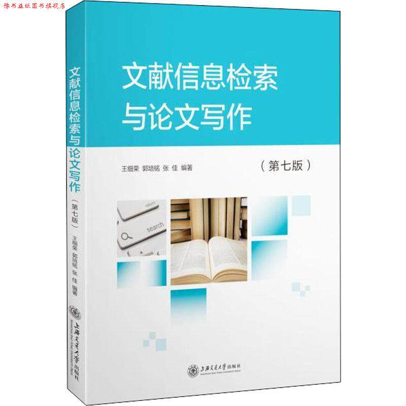 【正版书】 文献信息检索与写作 王细荣,郭培铭,张佳 著 上海交通大学出版社