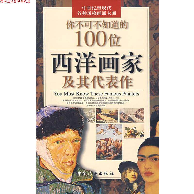 【正版书】 你不可不知道的100位西洋画家及其代表作 许丽雯 总主编 中国旅游出版社