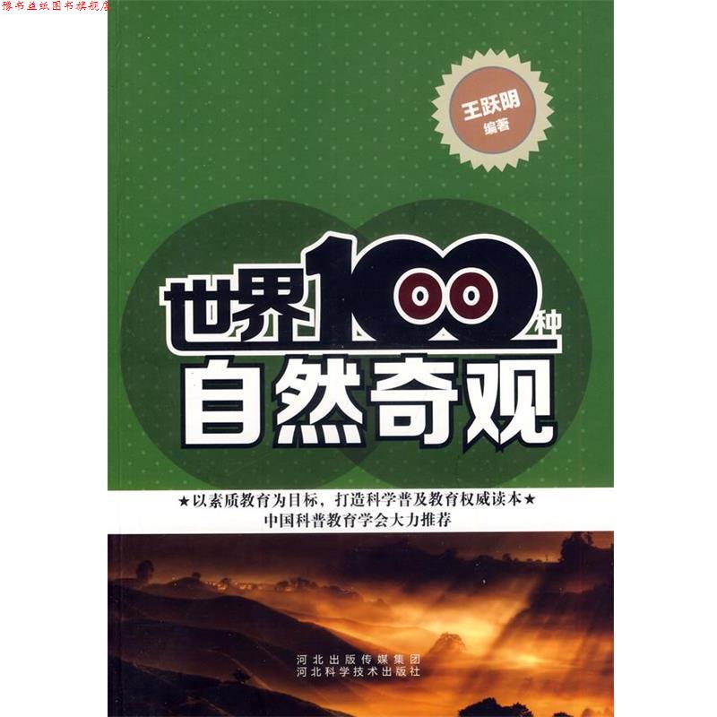 【正版书】 世界100种自然奇观 王跃明 著 河北科技出版社