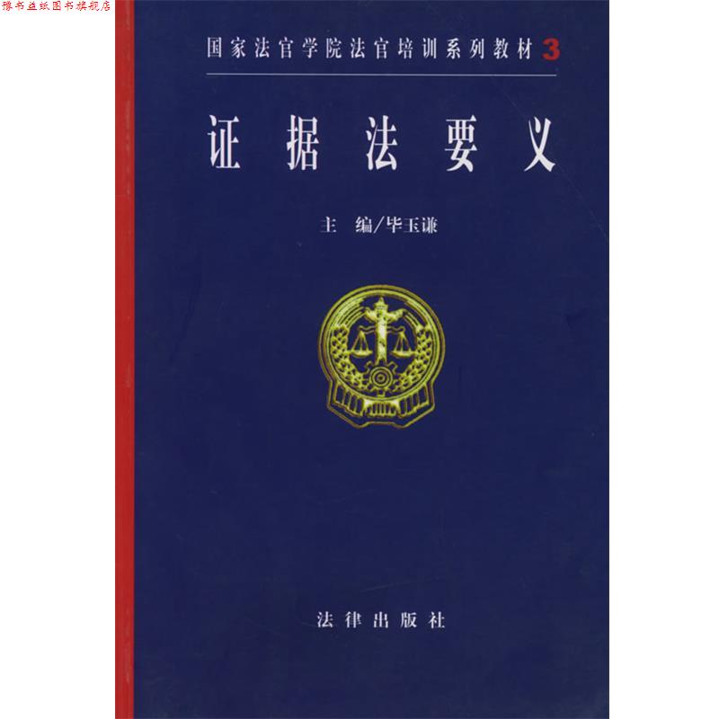 【正版书】 证据法要义—国家法官学院法官培训系列教材 毕玉谦 主编 法律出版社