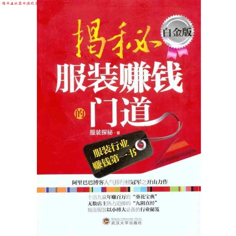 【正版书】 揭秘服装赚钱的门道 服装探秘 著 武汉大学出版社