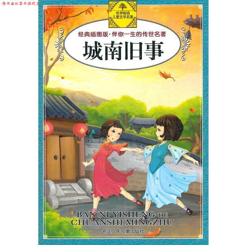 【正版书】 伴你一生的传世名著:城南旧事 林海音 著,王蔚 绘 浙江少年儿童出版社