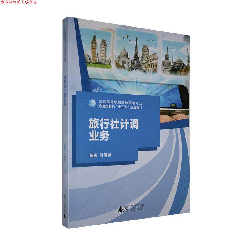 【正版书】 旅行社计调业务 广西师范大学出版社