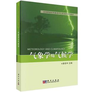 气象学与气候学 书 姜世中 高强度 社 科学出版 正版