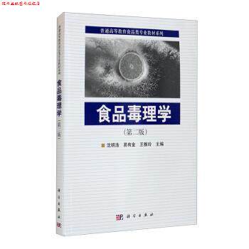 【正版书】 食品毒理学 沈明浩,易有金,王雅玲 编 科学出版社