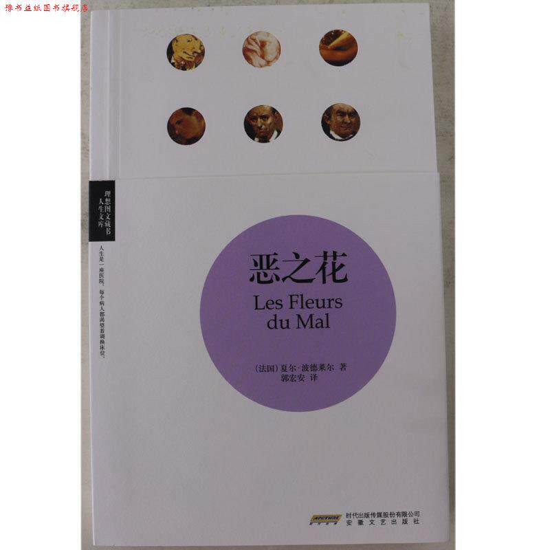 【正版书】 恶之花 (法)夏尔·波德莱尔 著,郭宏安 译 安徽文艺出版社