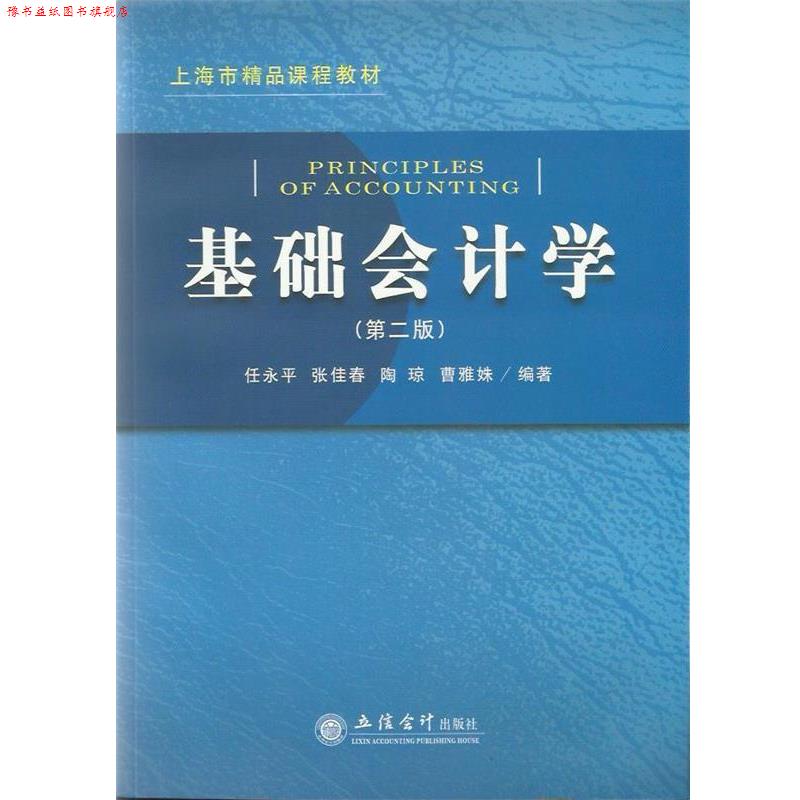【正版书】 上海市精品课程教材:基础会计学 任永平 等 著 立信会计出版社