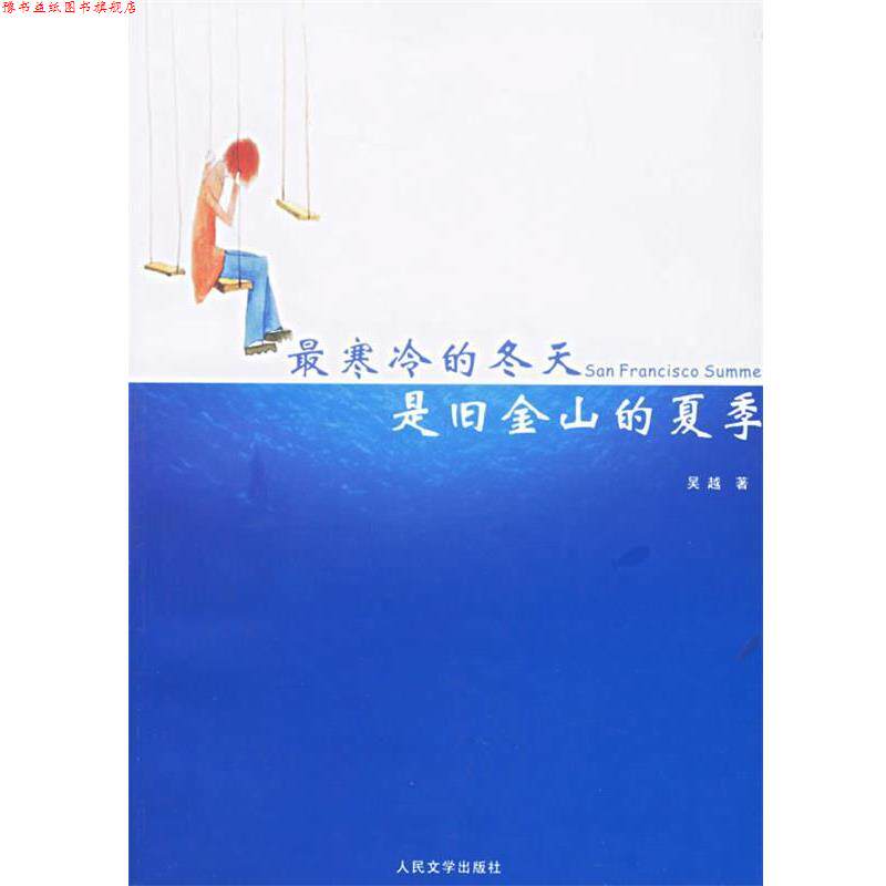 【正版书】 寒冷的冬天是旧金山的夏季 吴越 著 人民文学出版社
