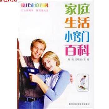 【正版书】 家庭生活小窍门百科 现代家庭百科 陈悦,姜晓波 主编 黑龙江科学技术出版社