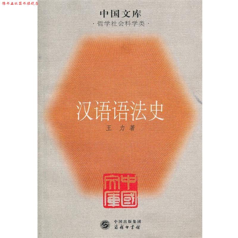 【正版书】 汉语语法史—中国文库 王力 著 商务印书馆