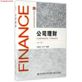 【正版书】 公司理财 杜惠芬,王汀汀 著 东北财经大学出版社