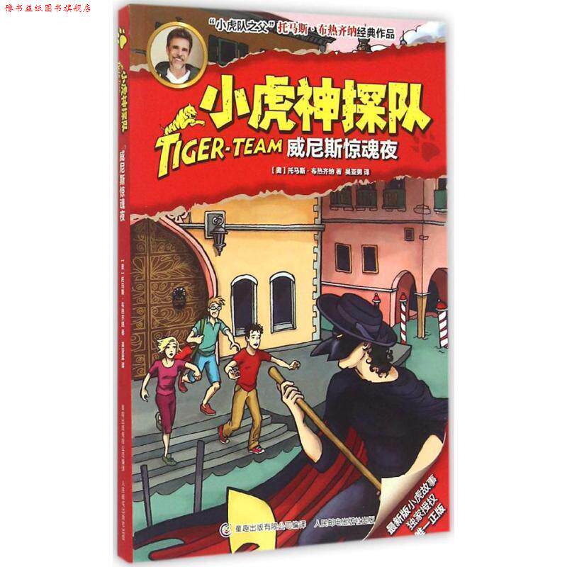 【正版书】 威尼斯惊魂夜 [奥] 托马斯·布热齐纳 著 童趣出版有限公司