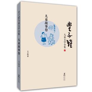【正版书】 丰子恺儿童文学全集-儿童故事卷 丰子恺　著 海豚出版社